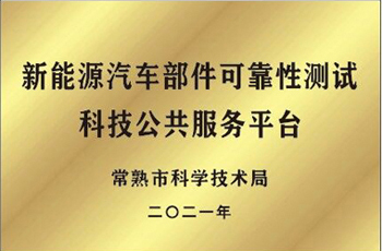 新能源汽车部件可靠性测试科技公共效劳平台